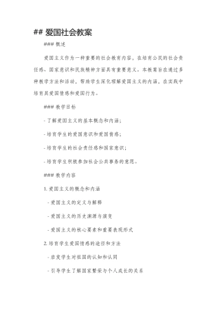 爱国社会市公开课获奖教案省名师优质课赛课一等奖教案