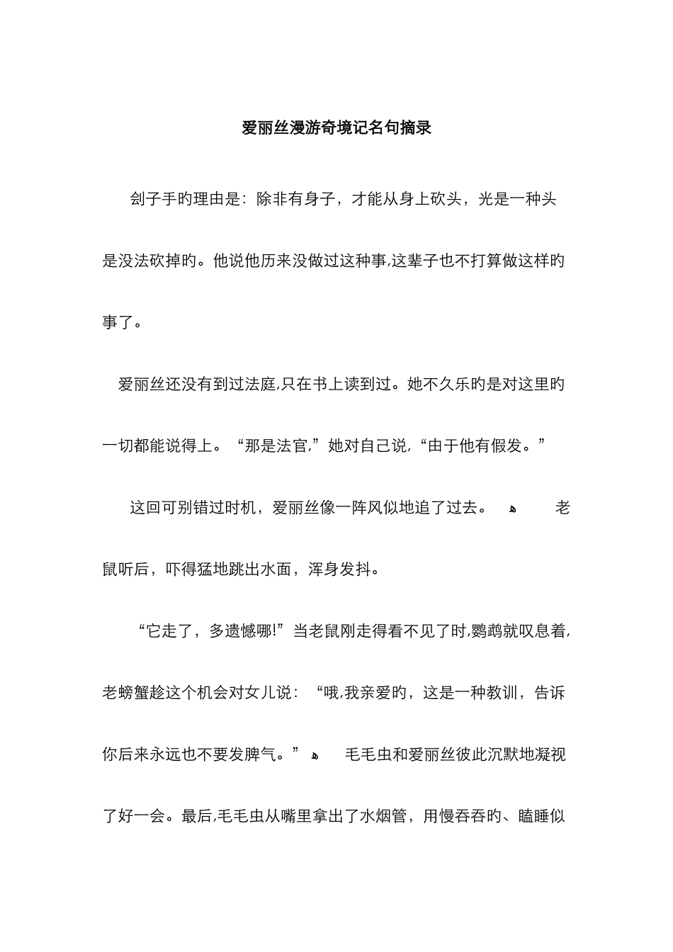 爱丽丝漫游奇境记名句摘录_第1页