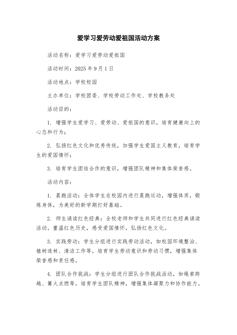 爱学习爱劳动爱祖国活动方案_第1页