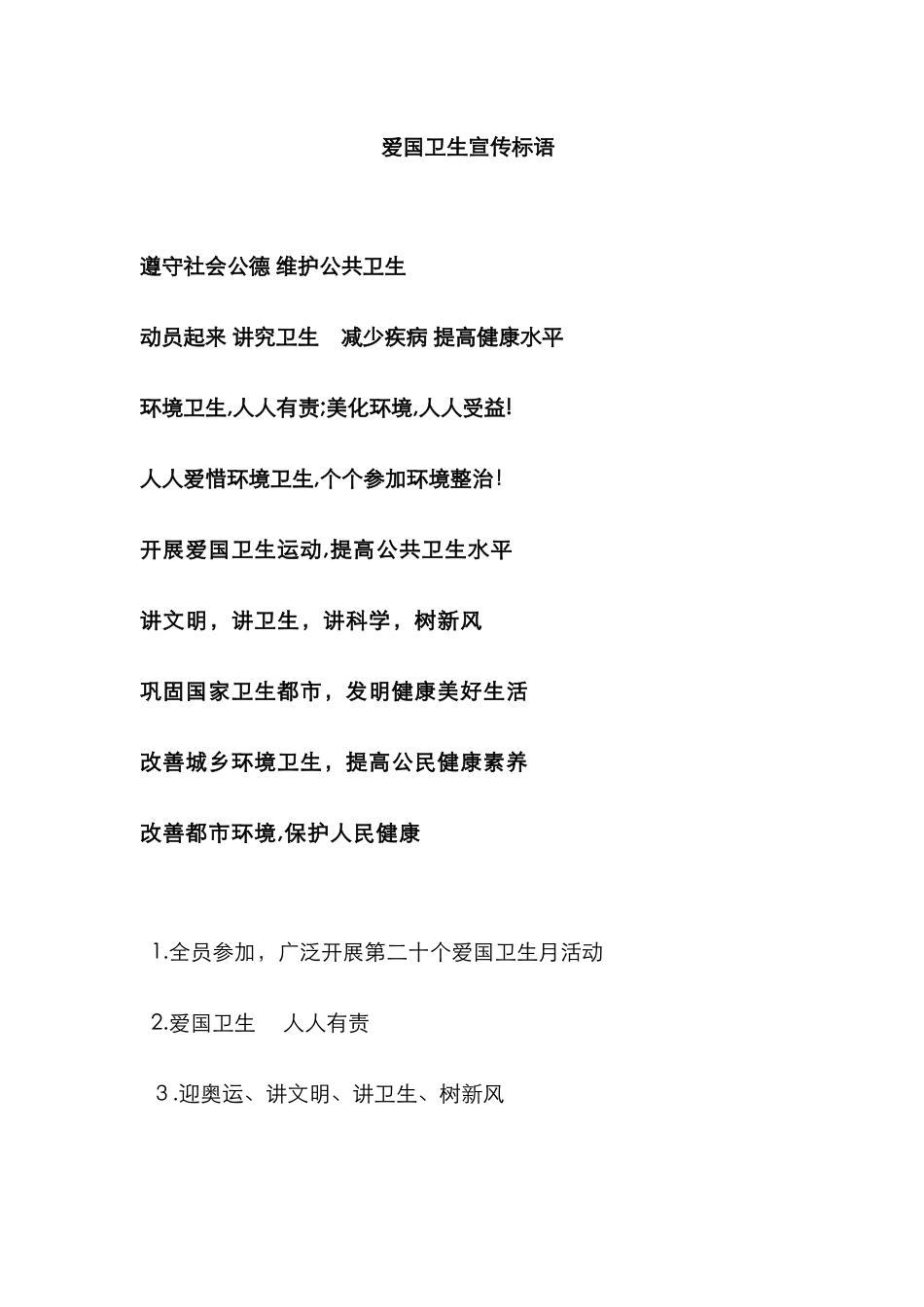 爱国卫生宣传标语_第1页