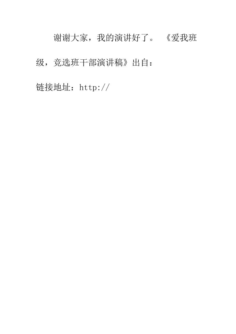 爱我班级-竞选班干部演讲稿_第3页