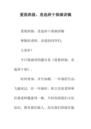 爱我班级-竞选班干部演讲稿