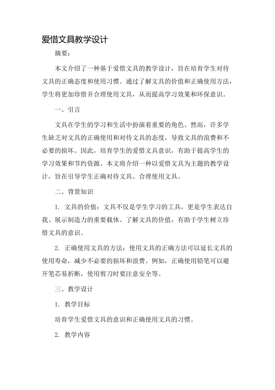 爱惜文具教学设计_第1页