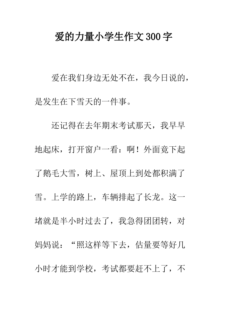爱的力量小学生作文300字_第1页