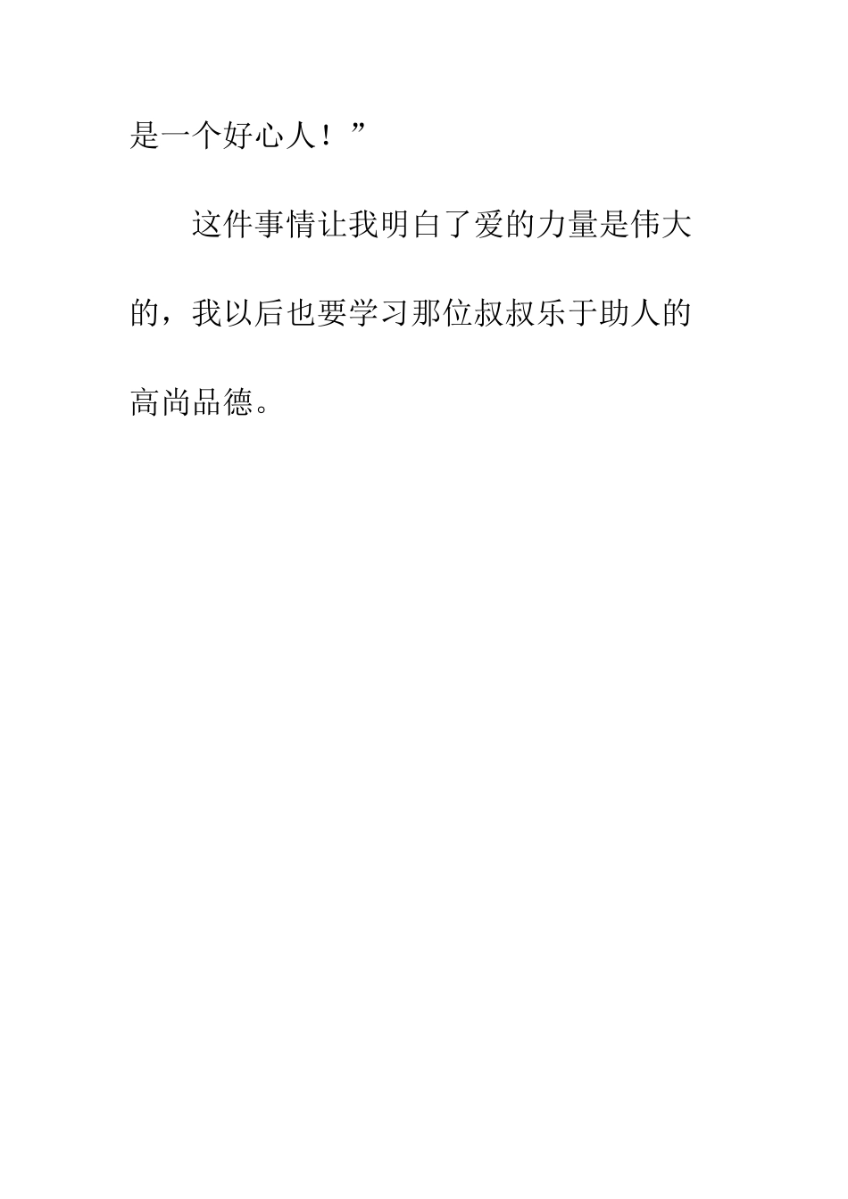 爱的力量小学生作文300字_第3页