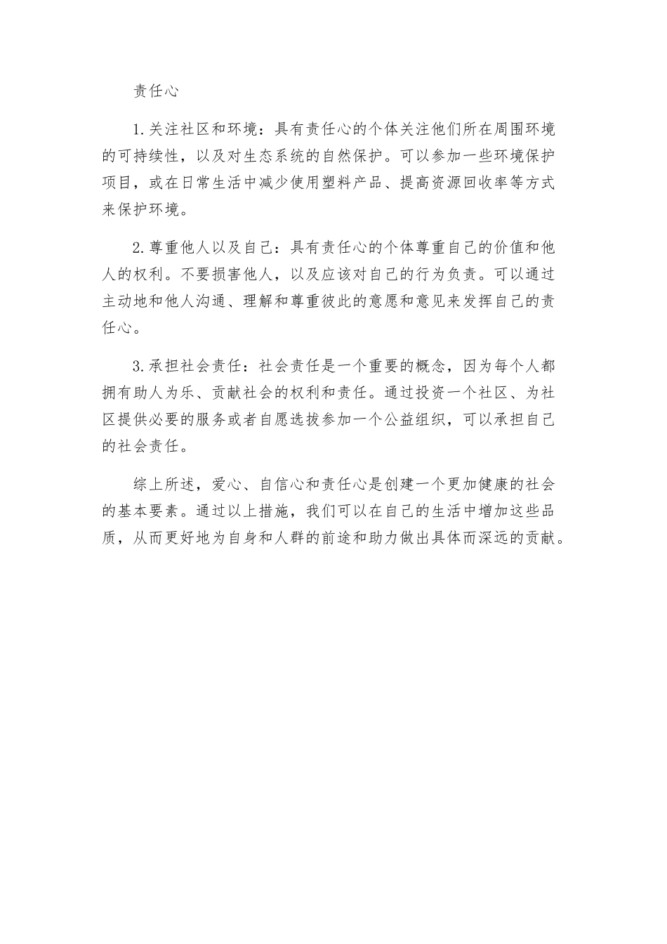 爱心自信心责任心实施方案_第2页