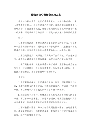 爱心自信心责任心实施方案
