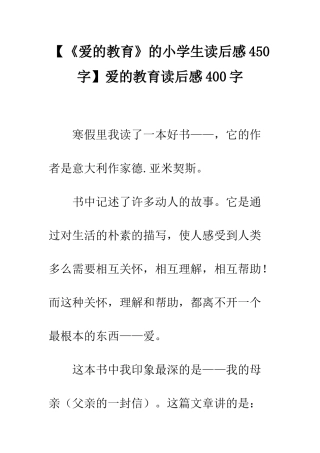 爱的教育读后感400字