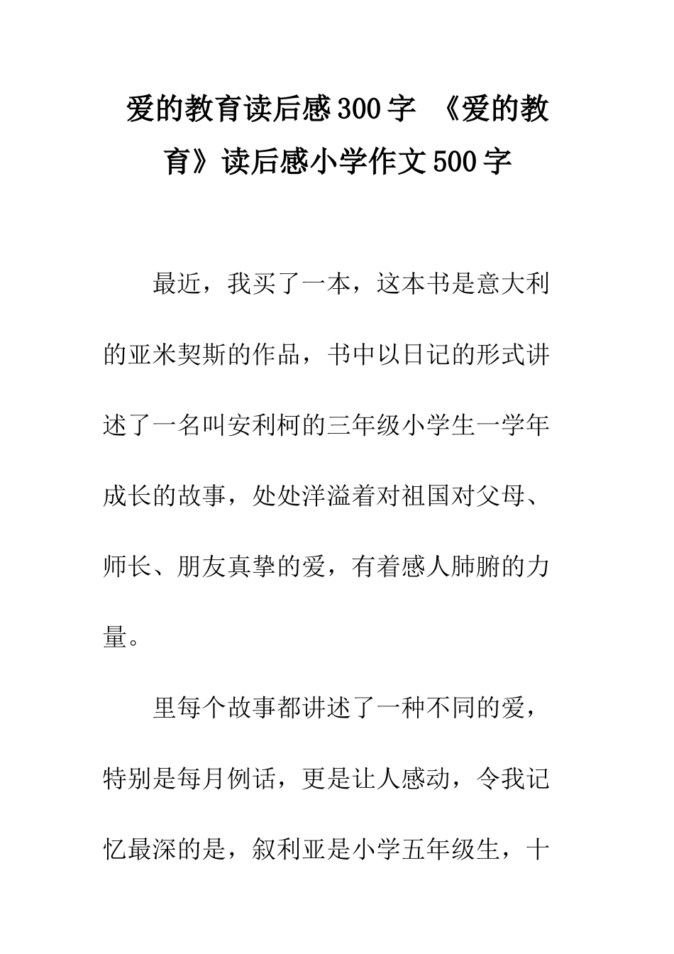 爱的教育读后感300字-《爱的教育》读后感小学作文500字_第1页