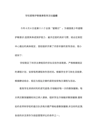 爱眼、护眼教育活动总结