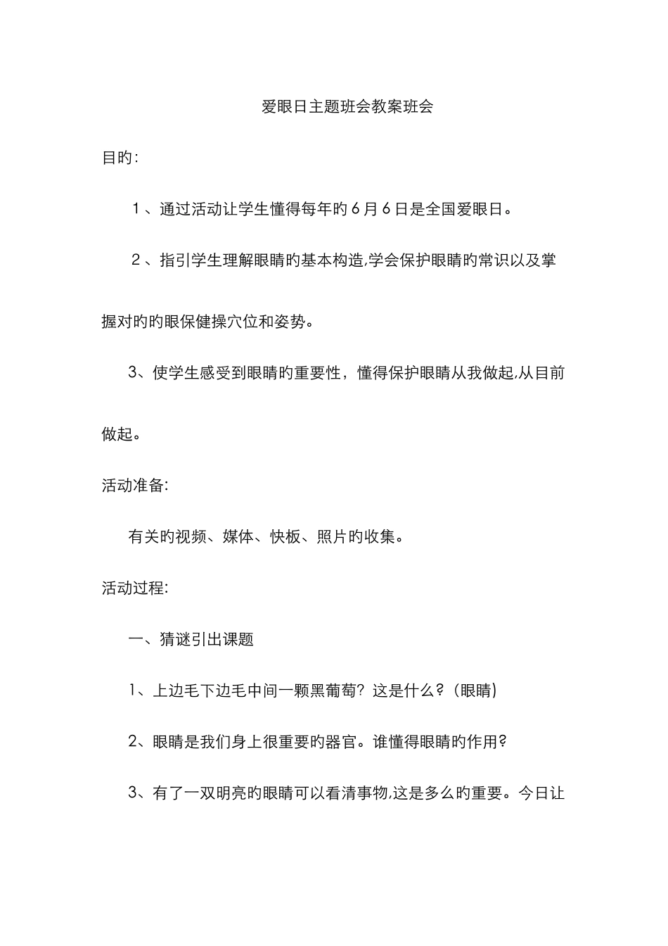 爱眼日主题班会教案班会_第1页