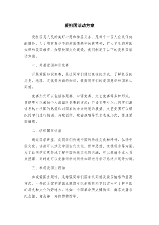 爱祖国活动方案