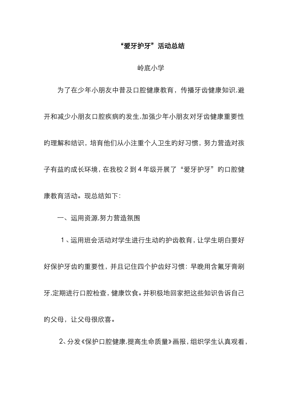 爱牙护牙活动总结_第1页