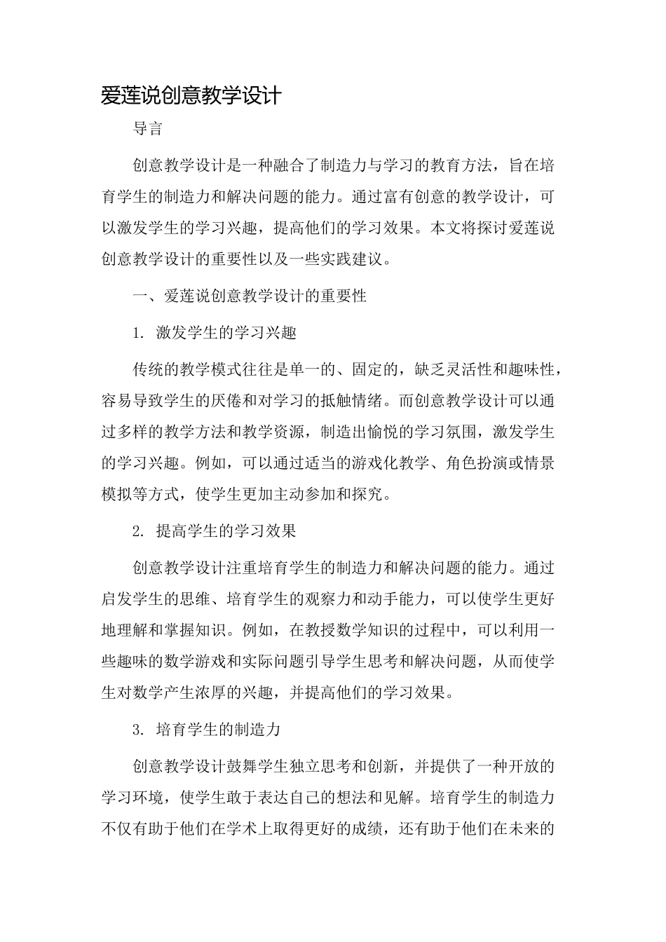 爱莲说创意教学设计_第1页