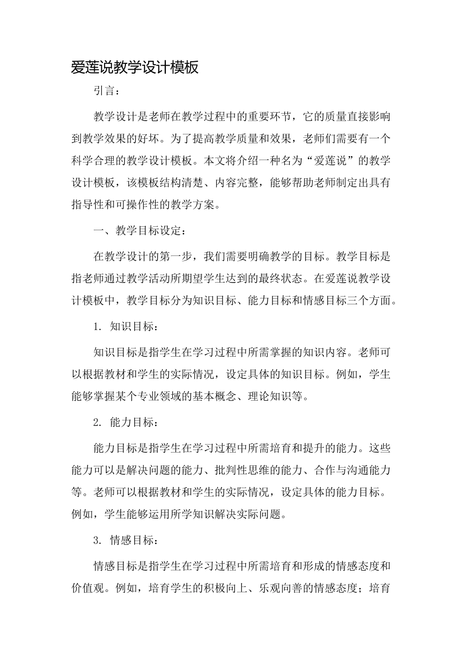爱莲说教学设计模板_第1页