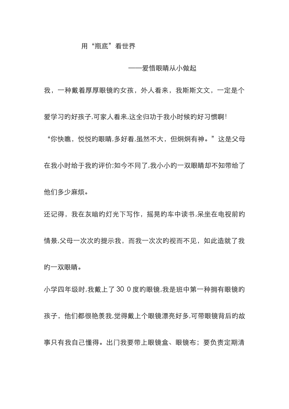 爱眼护眼征文_第1页