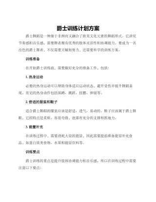 爵士训练计划方案