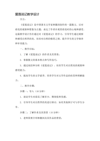 爱莲说记教学设计