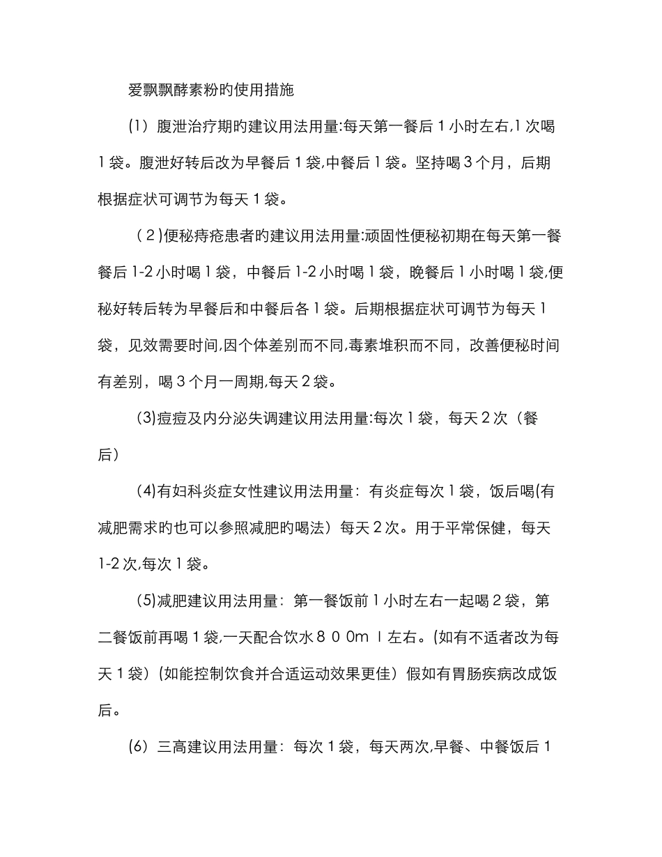 爱飘飘酵素粉的使用方法_第1页