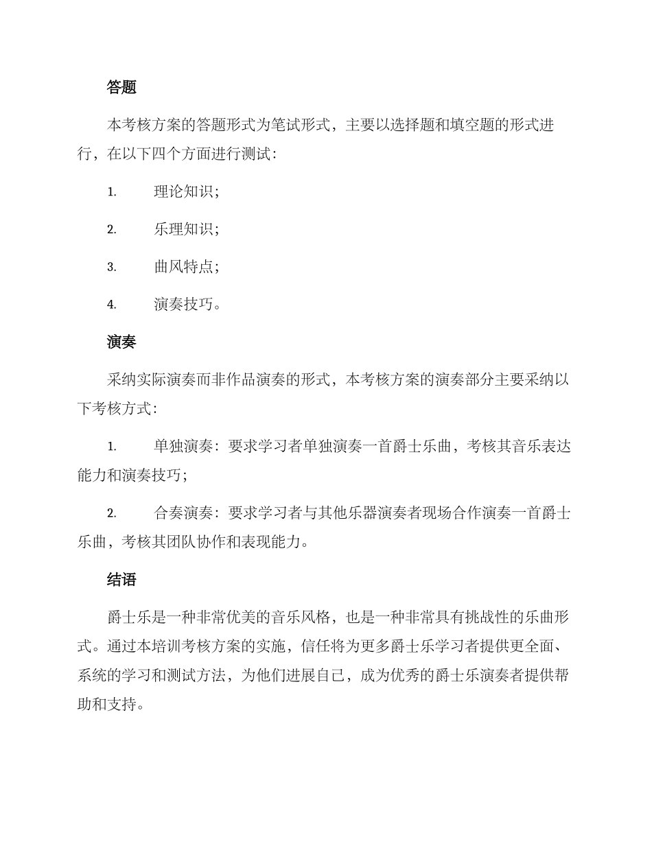 爵士培训考核方案_第3页