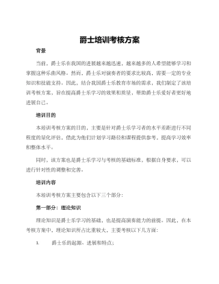 爵士培训考核方案