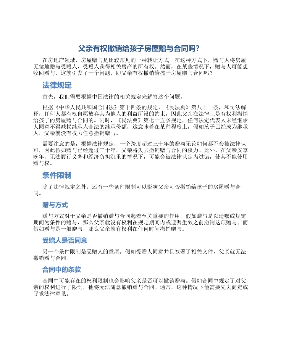 父亲有权撤销给孩子房屋赠与合同吗_第1页