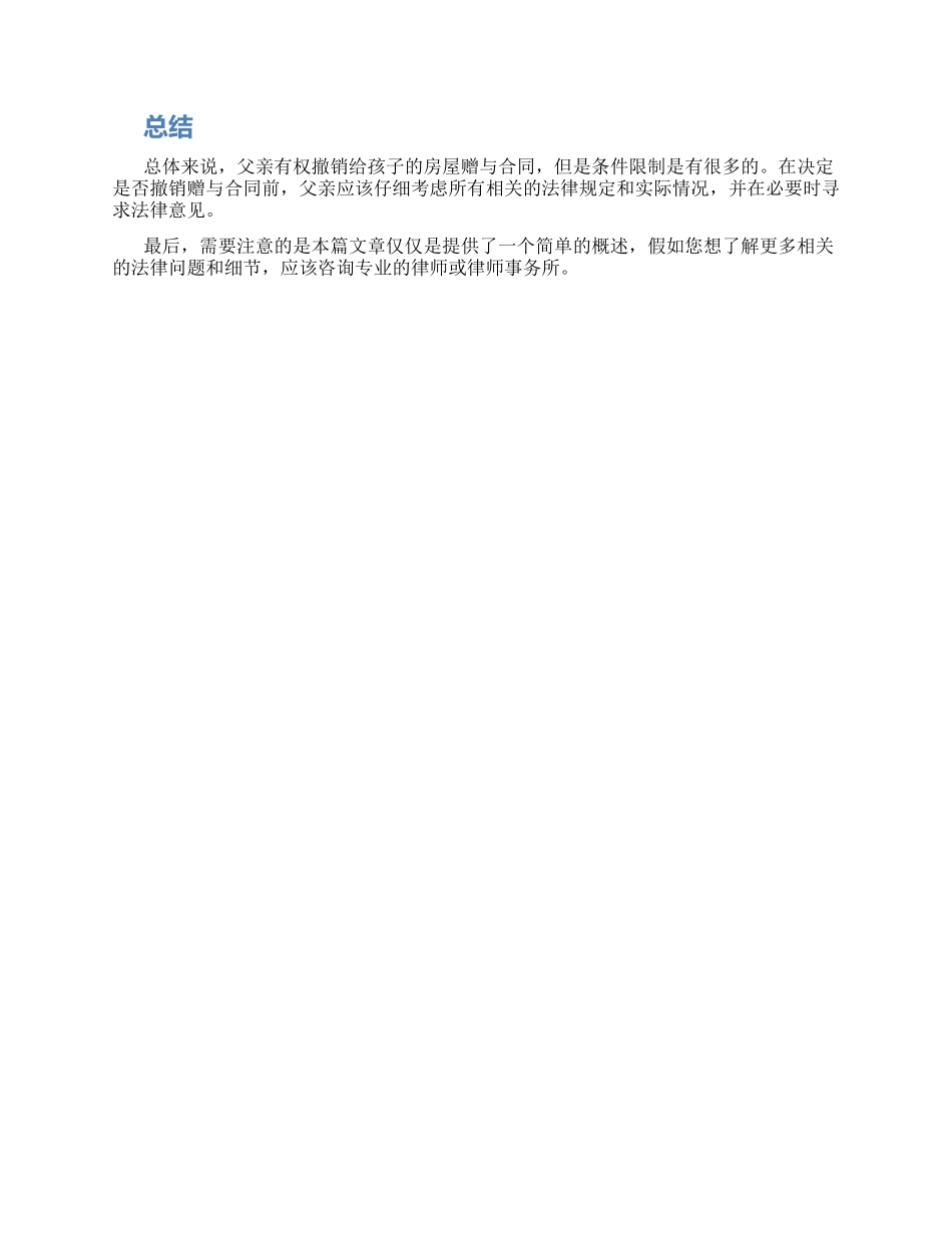 父亲有权撤销给孩子房屋赠与合同吗_第2页