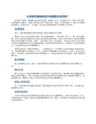 父亲有权撤销给孩子房屋赠与合同吗