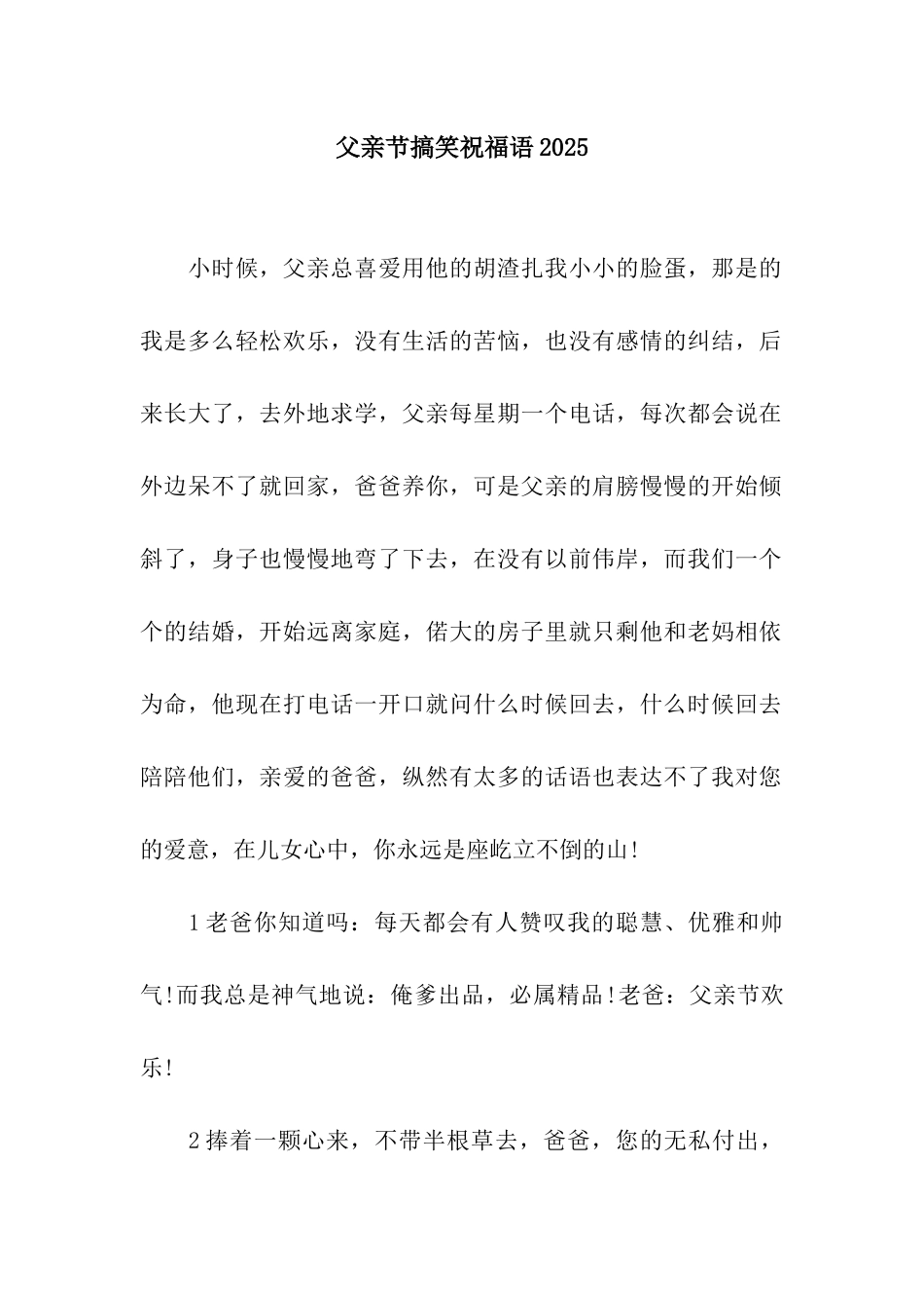 父亲节搞笑祝福语2025_第1页