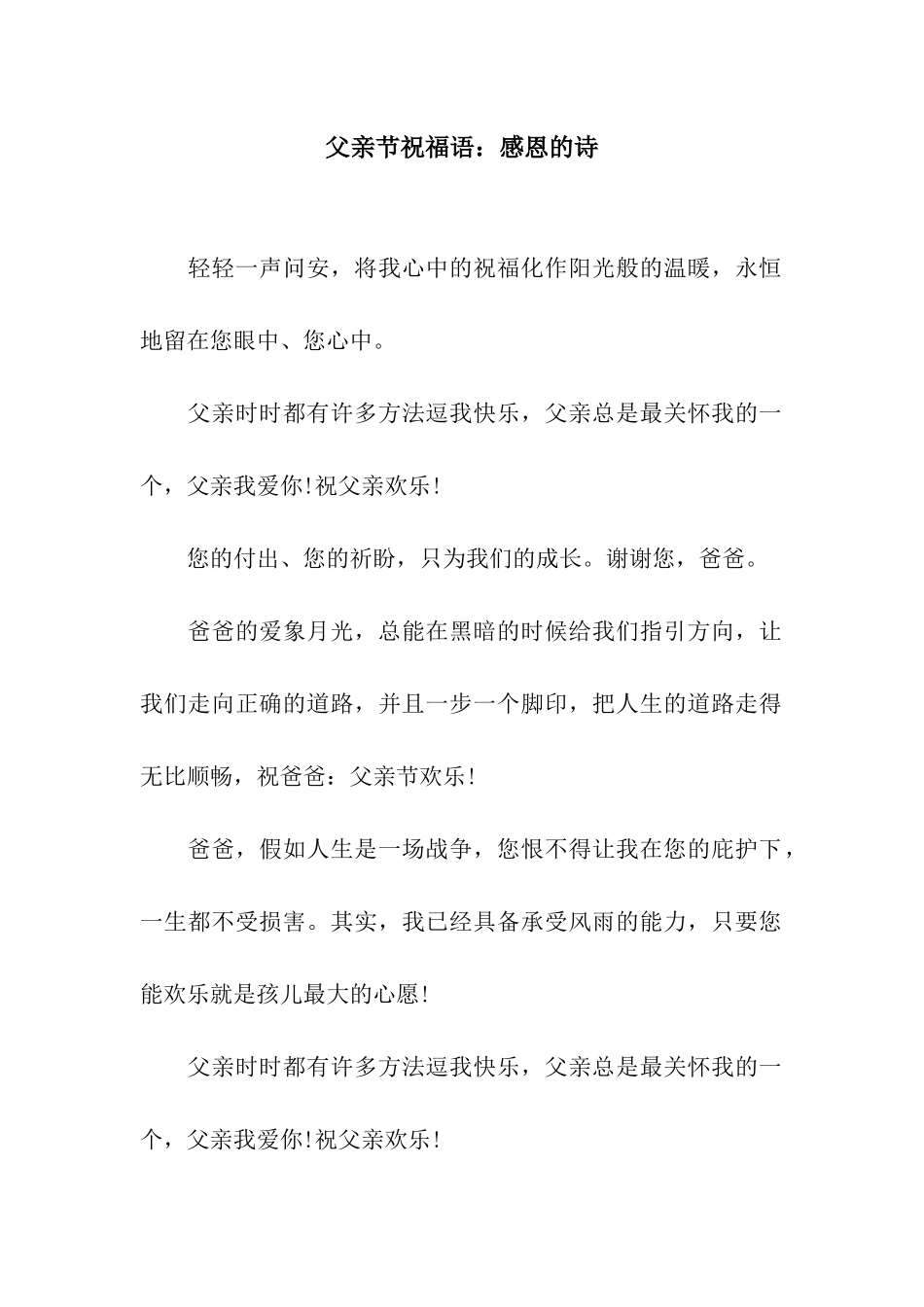 父亲节祝福语感恩的诗_第1页