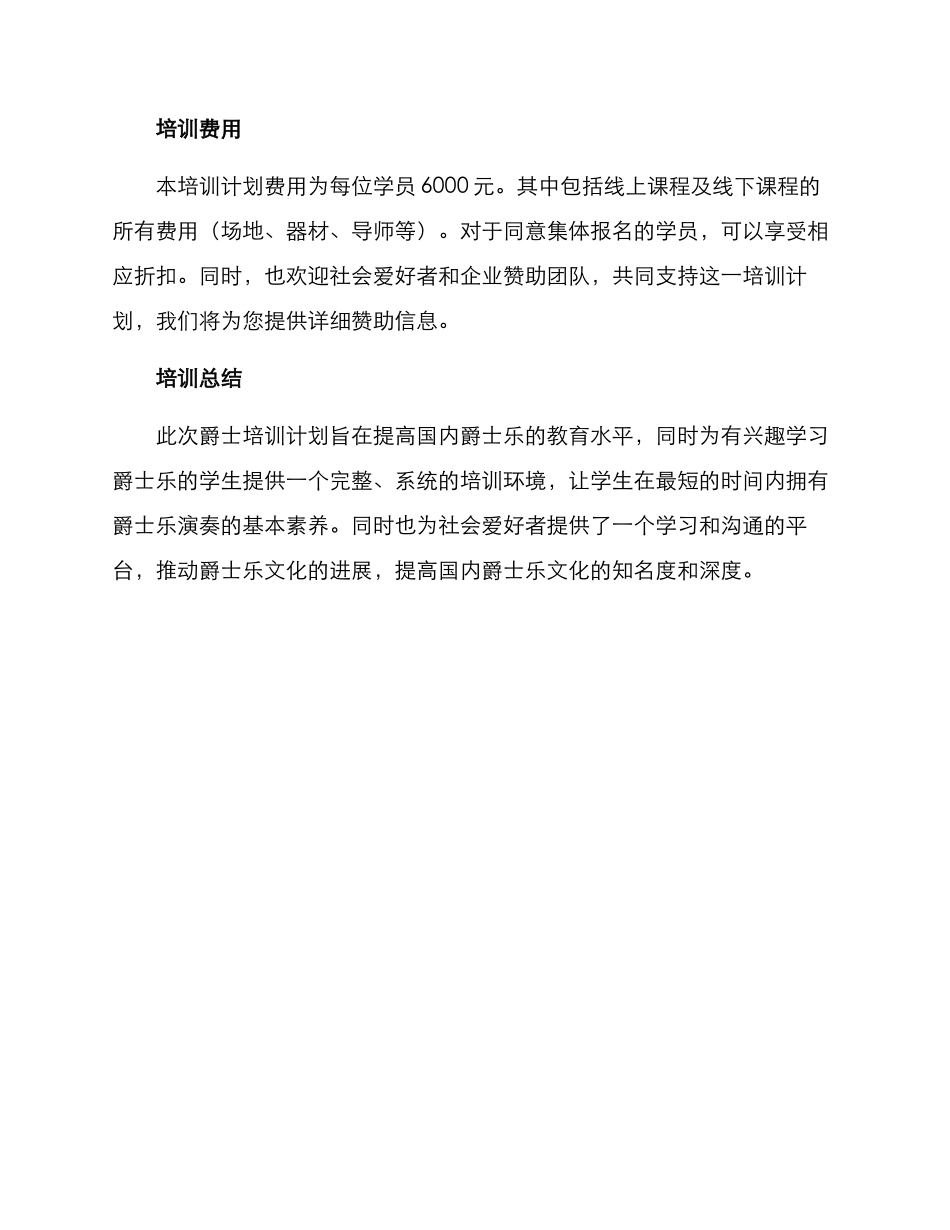 爵士培训计划方案_第3页