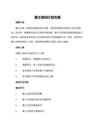 爵士培训计划方案