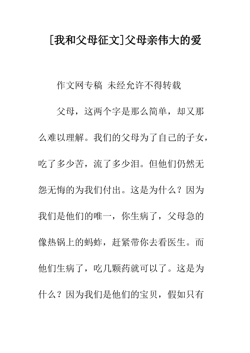 父母亲伟大的爱_第1页