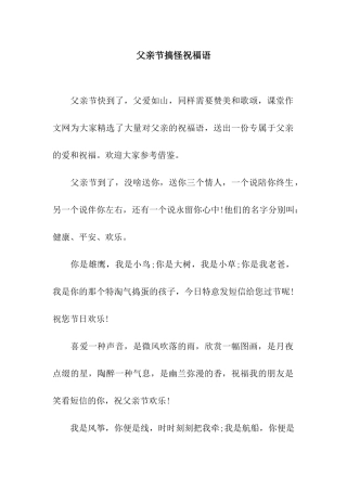 父亲节搞怪祝福语