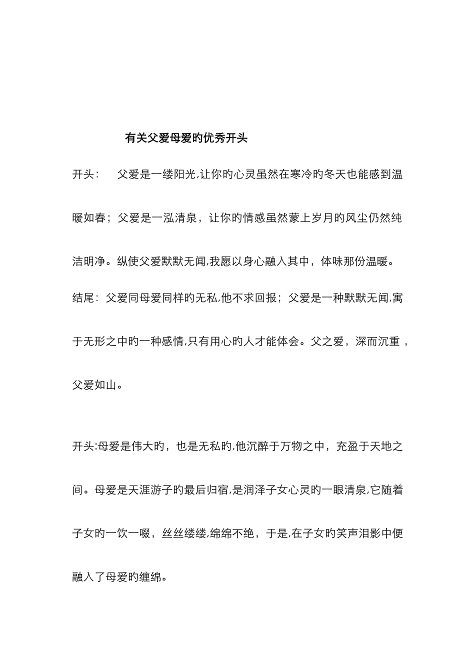 父爱母爱优秀开头结尾_第1页
