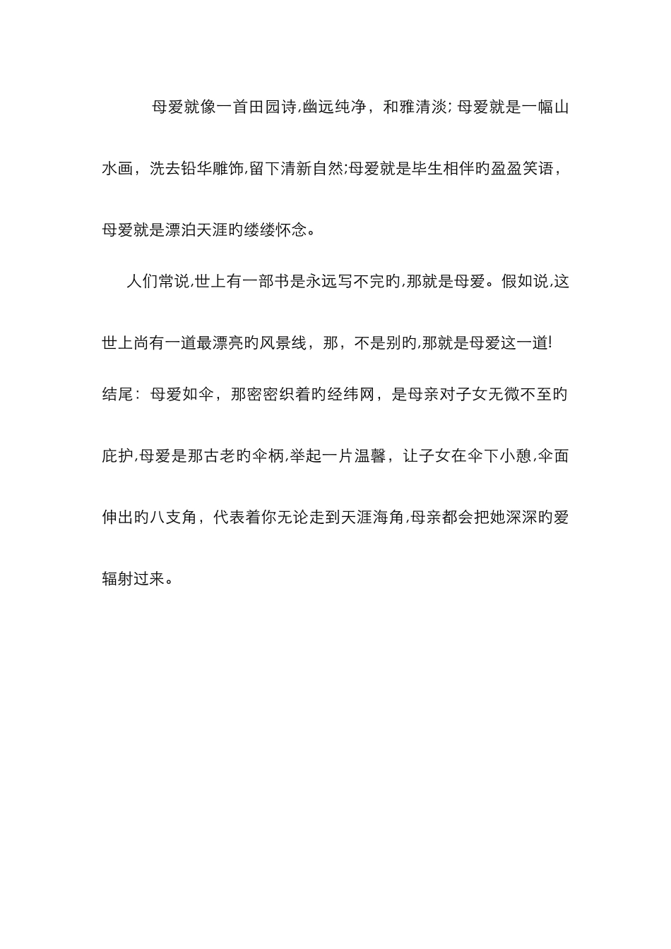 父爱母爱优秀开头结尾_第2页