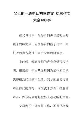 父母的一通电话初三作文-初三作文大全600字