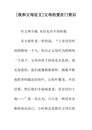 父母的爱在门背后