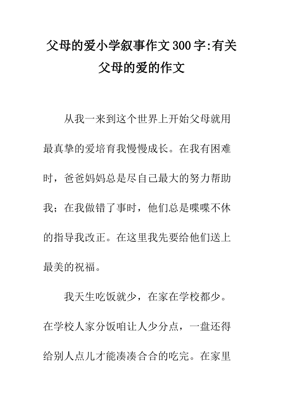 父母的爱小学叙事作文300字-有关父母的爱的作文_第1页