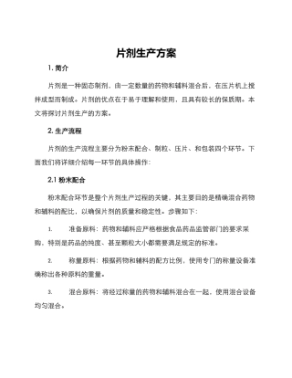 片剂生产方案