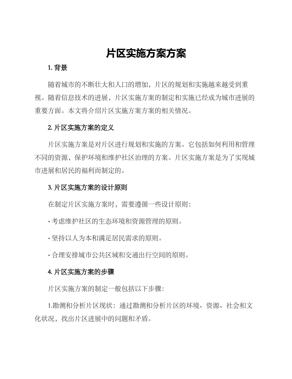 片区实施方案方案_第1页
