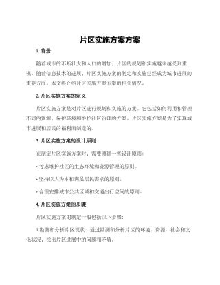 片区实施方案方案