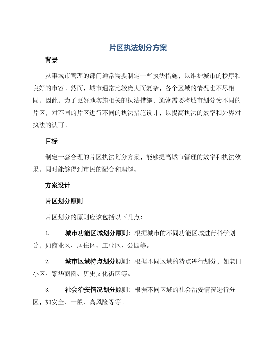 片区执法划分方案_第1页