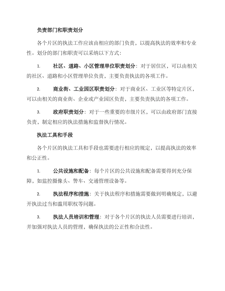 片区执法划分方案_第2页