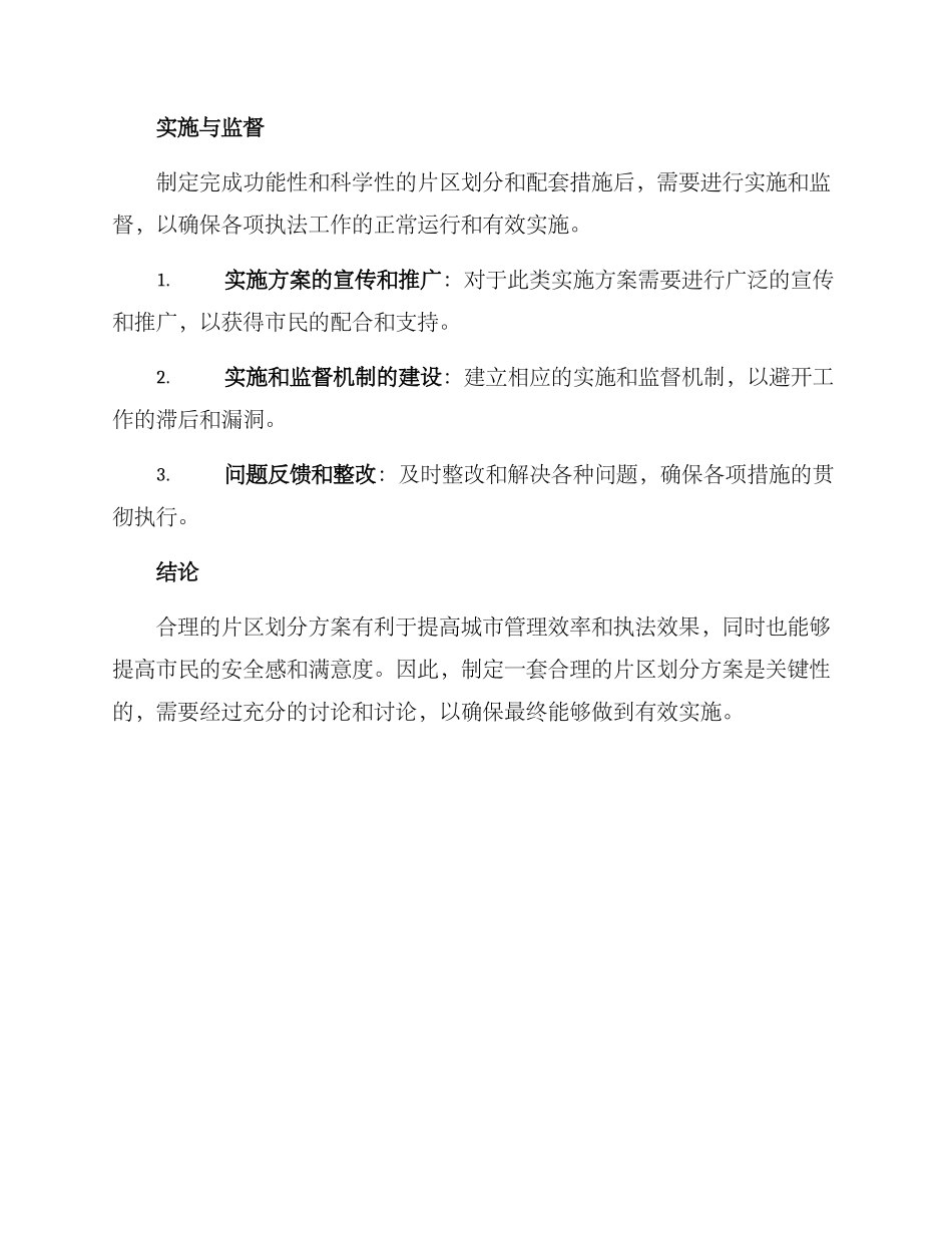 片区执法划分方案_第3页