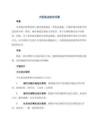 片区执法划分方案