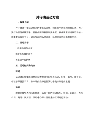片仔癀活动方案