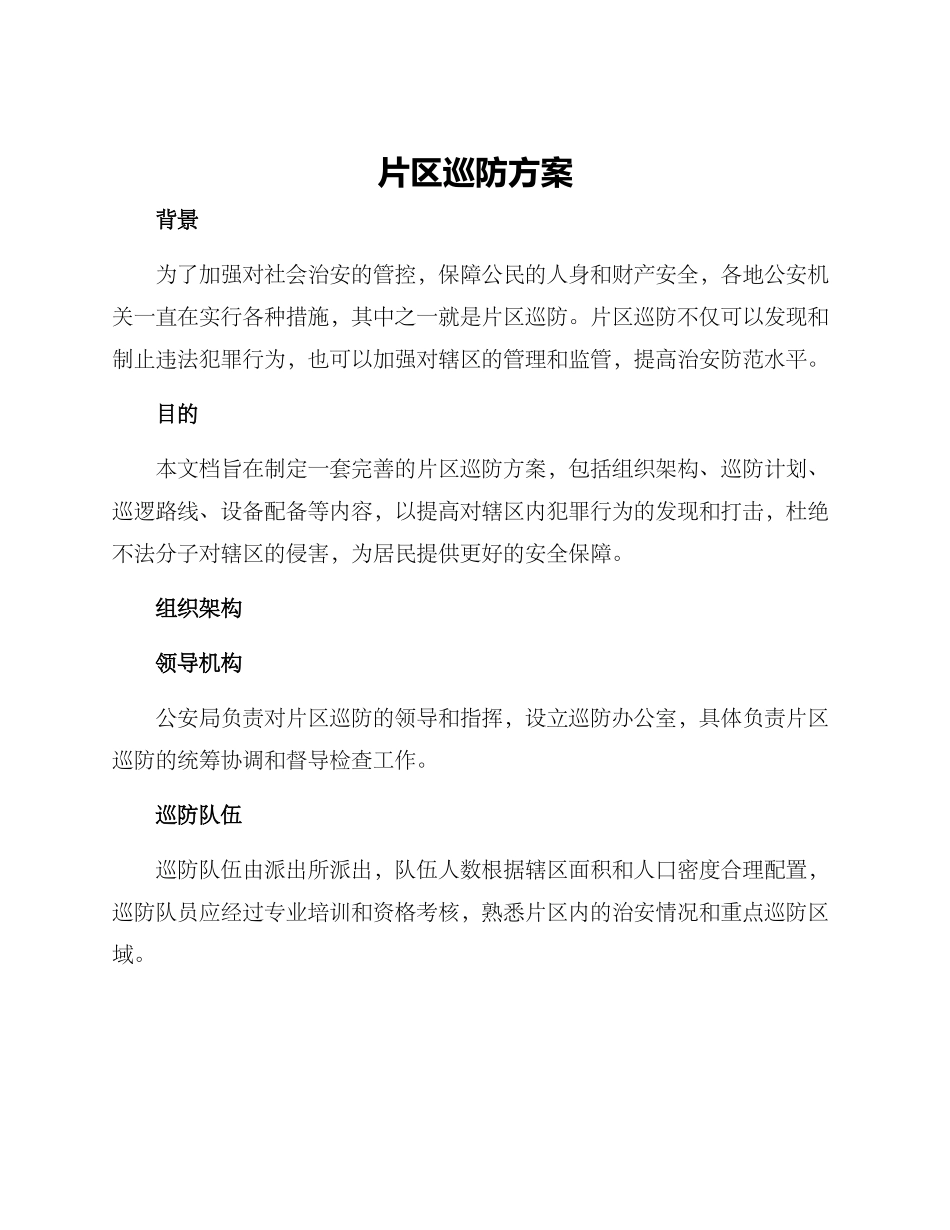 片区巡防方案_第1页