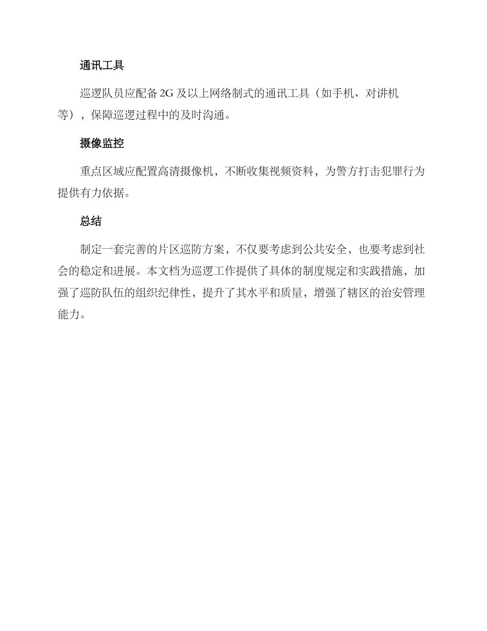 片区巡防方案_第3页