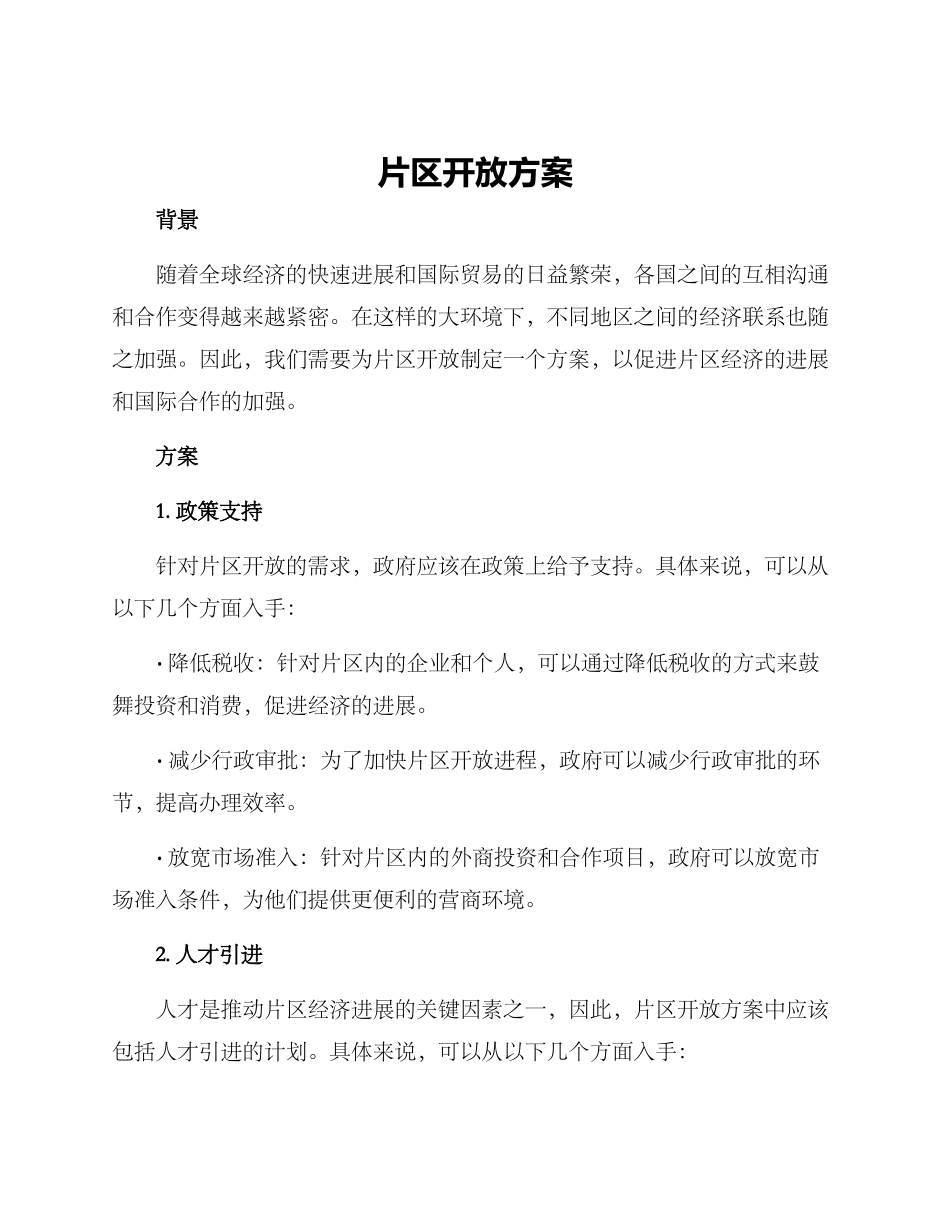 片区开放方案_第1页